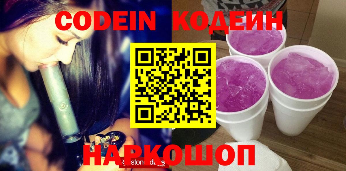 Кодеин Purple Drank  Вход с VPN  Codein напиток Lean (лин)  Вязники 