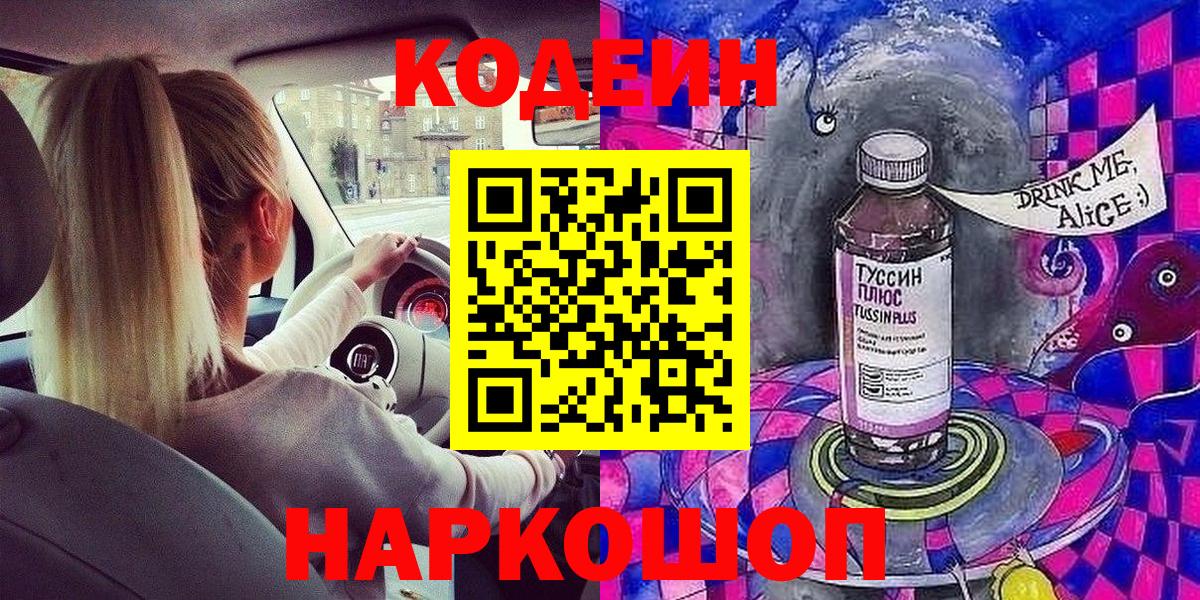 Codein напиток Lean (лин) Вязники